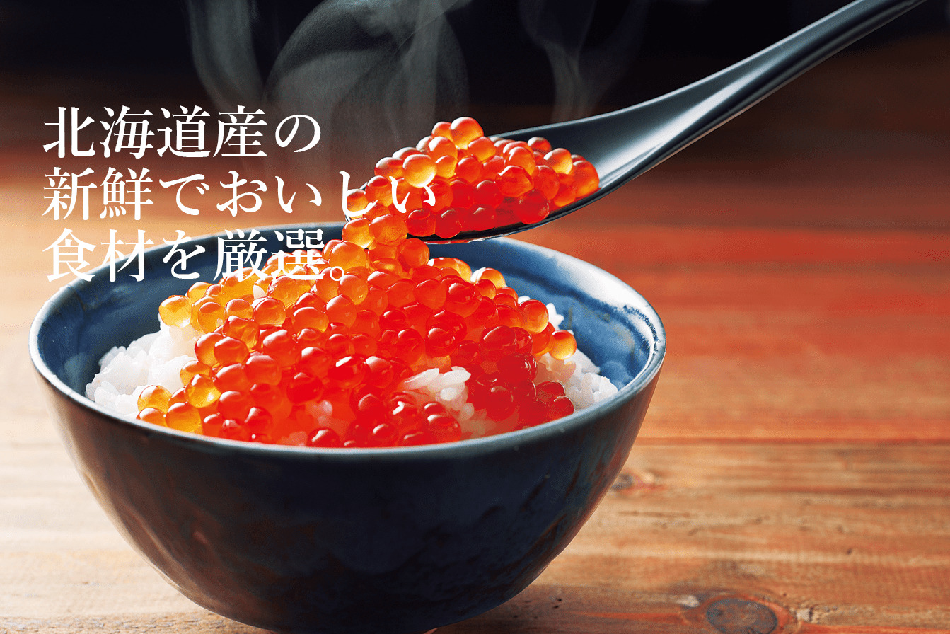 北海道産の新鮮でおいしい食材を厳選。