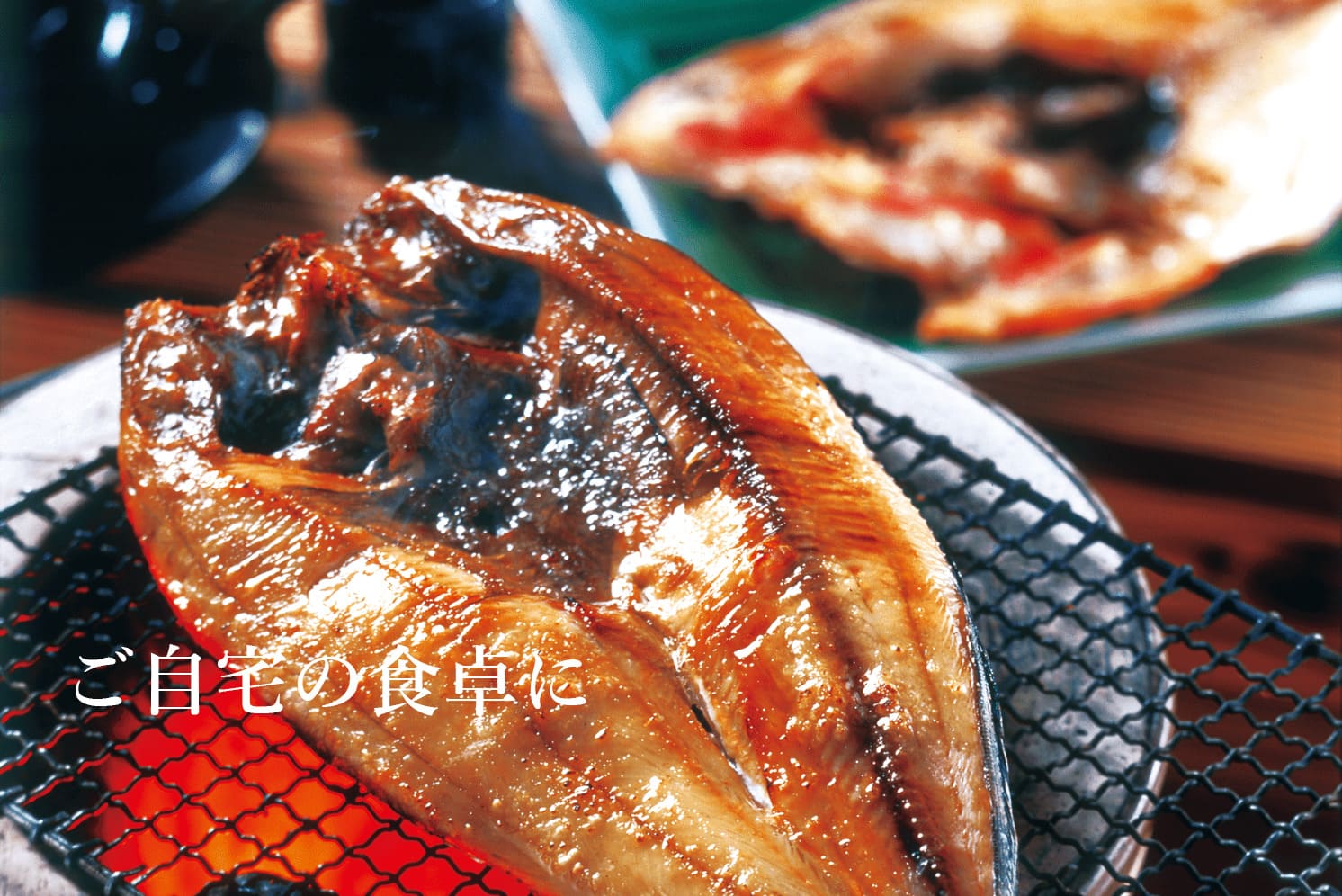 ご自宅の食卓に