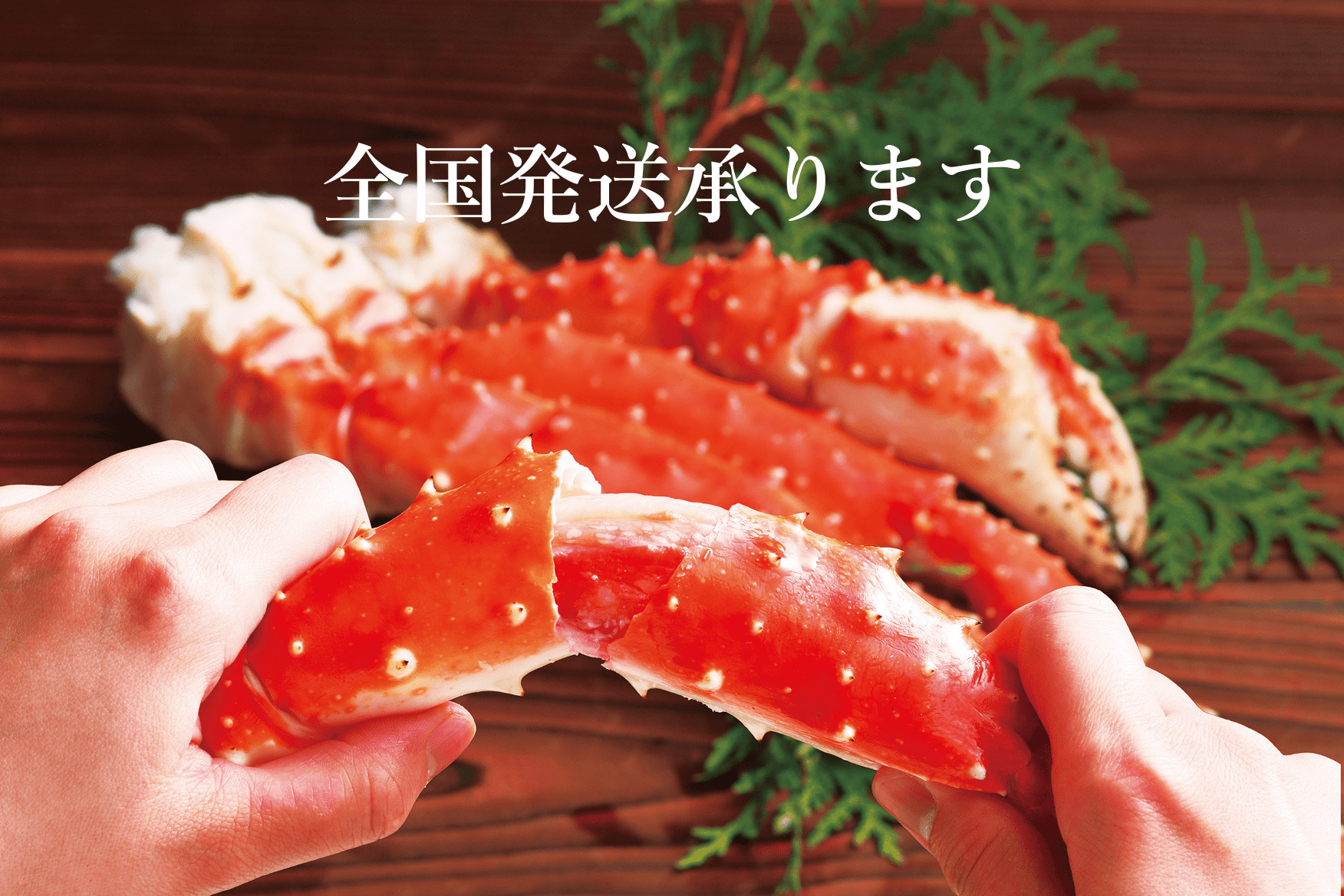 全国発送承ります